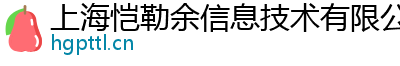 上海恺勒余信息技术有限公司