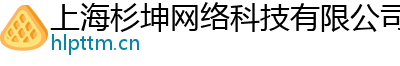 上海杉坤网络科技有限公司