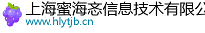 上海蜜海忞信息技术有限公司