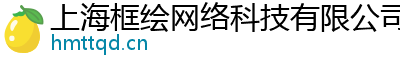 上海框绘网络科技有限公司