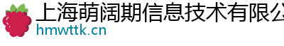 上海萌阔期信息技术有限公司