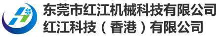 东莞市红江机械科技有限公司