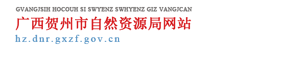 广西贺州市自然资源局网站