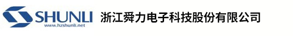 浙江舜力电子科技股份有限公司