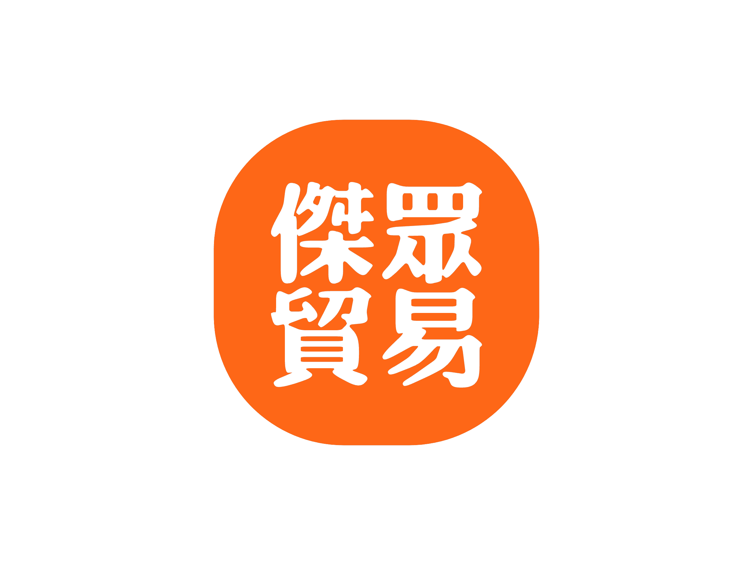 杰众贸易公司