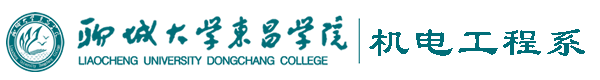 聊城大学东昌学院机电工程系