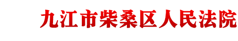 江西省九江市柴桑区人民法院