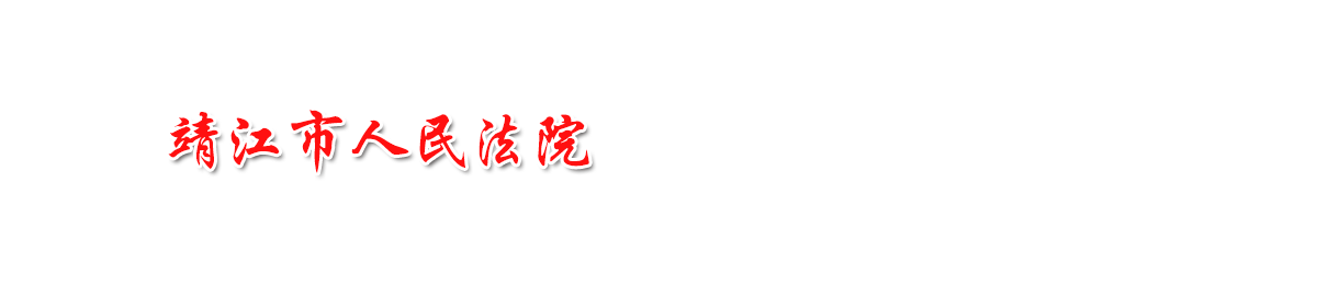 江苏省靖江市人民法院