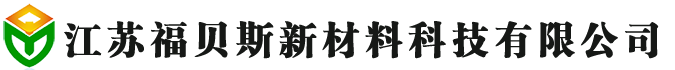 江苏福贝斯新材料科技有限公司