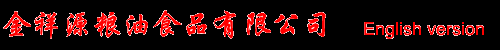 山东金祥源粮油食品有限公司