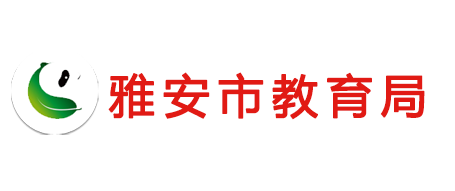 雅安市教育局