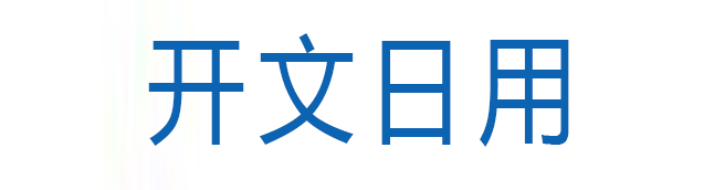 山东开文日用