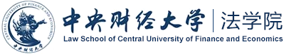 中央财经大学法学院