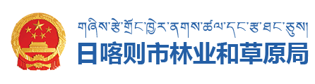 日喀则市林业和草原局·首页