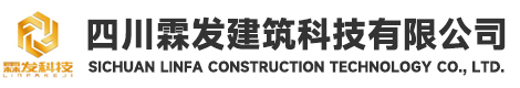 四川霖发建筑科技有限公司