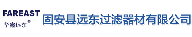 固安县远东过滤器材有限公司