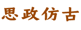 仿古建筑设计及施工