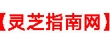 破壁灵芝孢子粉胶囊的功效与作用吃法