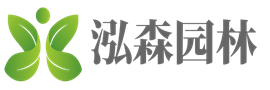 辽宁泓森园林建设工程有限公司