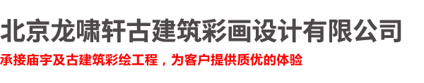 北京龙啸轩古建筑彩画设计有限公司