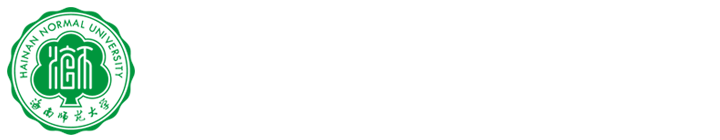 海南师范大学