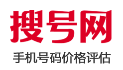 机号码估价/手机号码价格评估/手机靓号价值评估/手机号码值多少钱