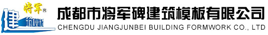 将军模板,工程模板,建筑模板,建筑钢模板,桥梁公路铁路模板