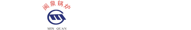 泉州市闽泉锅炉设备有限公司,闽泉锅炉,闽泉锅炉设备,闽泉锅炉设备有限公司,锅炉,燃油燃气蒸汽锅炉,燃油(气)导热油炉,燃油(气)热水锅炉,燃生物质导热油锅炉,链条炉排锅炉,循环流化床锅炉,煤粉锅炉,余热锅炉/水浆煤锅炉,YDW系列导热油加热器,YGL立式节能型生物质成型（BMF）锅炉,燃煤蒸汽/热水锅炉,燃煤导热油炉