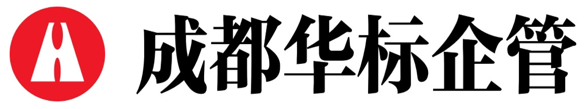 成都华标企业管理咨询有限公司