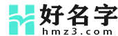 名字