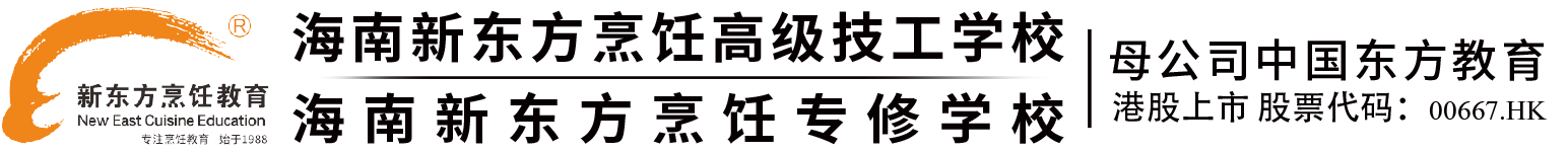 海南新东方烹饪高级技工学校