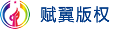 计算机软件著作权登记申请