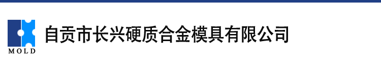 粉末冶金模具