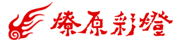 彩灯公司