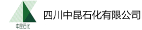 四川中昆石化有限公司