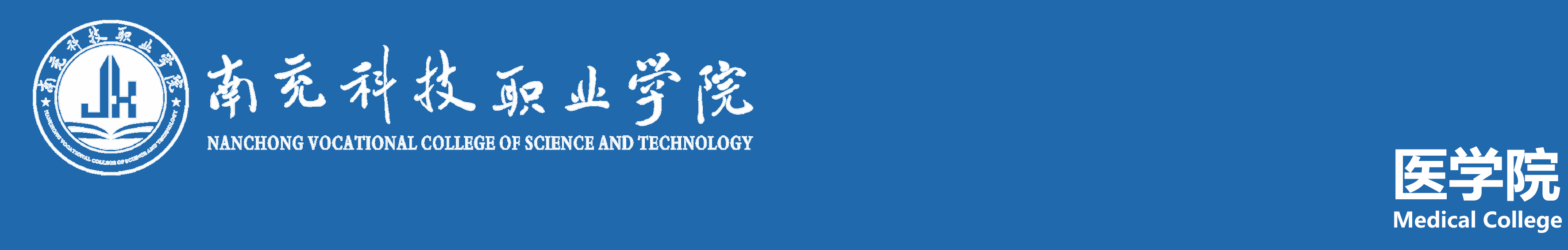 南充科技职业学院医学院