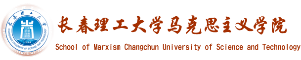 长春理工大学马克思主义学院