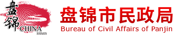 盘锦市民政局