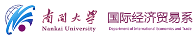 南开大学国际经济贸易系