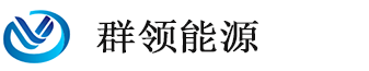 江西群领能源科技有限公司