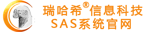 瑞哈希信息科技SAS系统官网