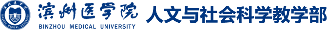 人文与社会科学教学部