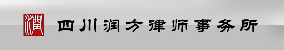 四川润方律师事务所