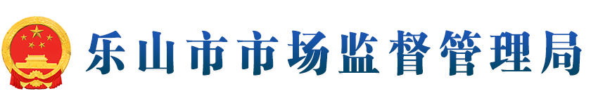 乐山市市场监督管理局