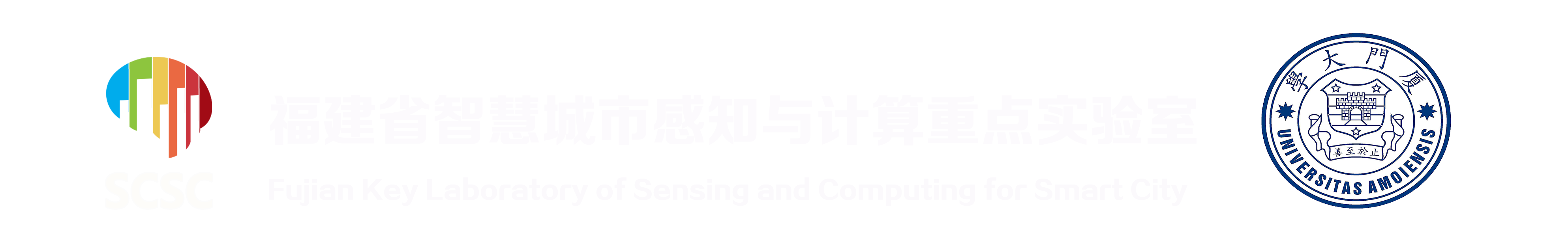 智慧城市感知与计算重点实验室