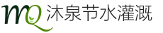 山东沐泉节水灌溉器材有限公司