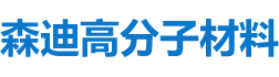 湖南森迪高分子材料有限公司