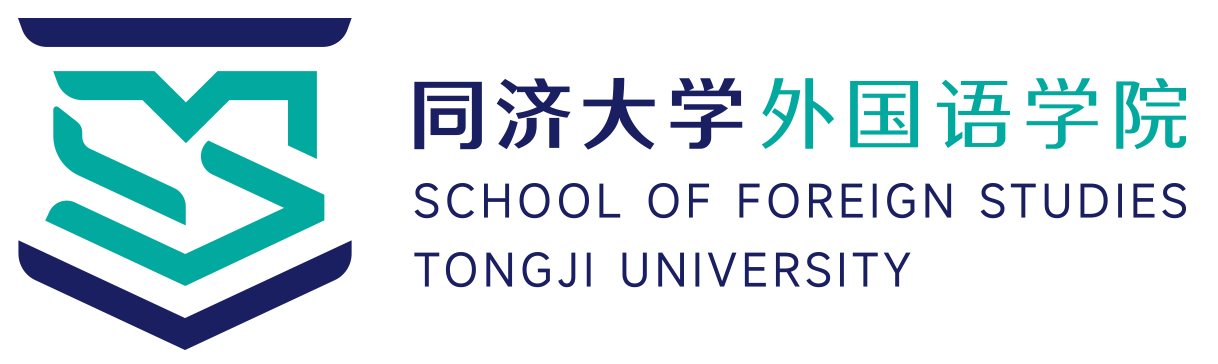 同济大学外国语学院