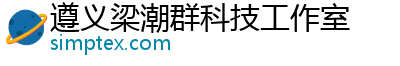 遵义梁潮群科技工作室