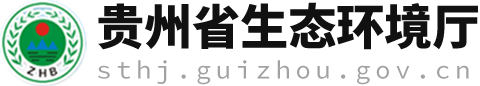 贵州省生态环境厅